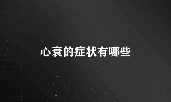 心衰的症状有哪些