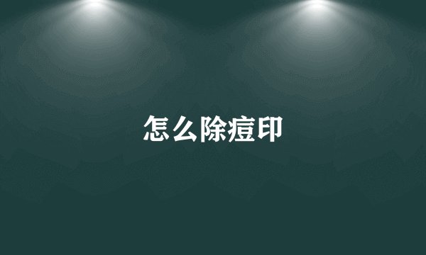 怎么除痘印