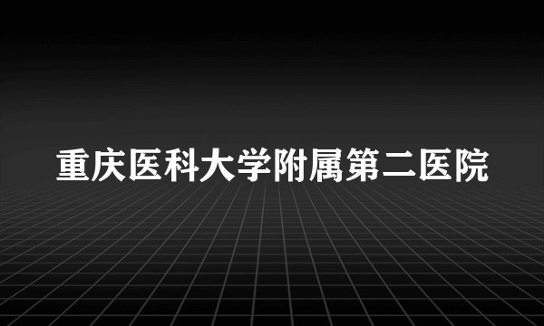 重庆医科大学附属第二医院