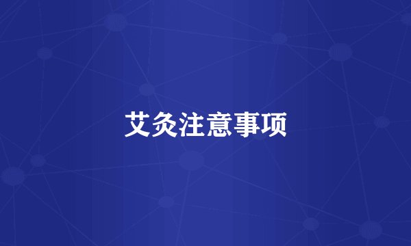 艾灸注意事项