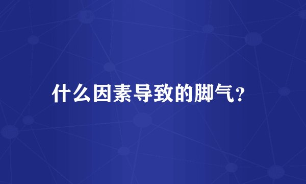 什么因素导致的脚气？