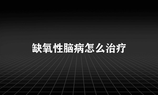 缺氧性脑病怎么治疗