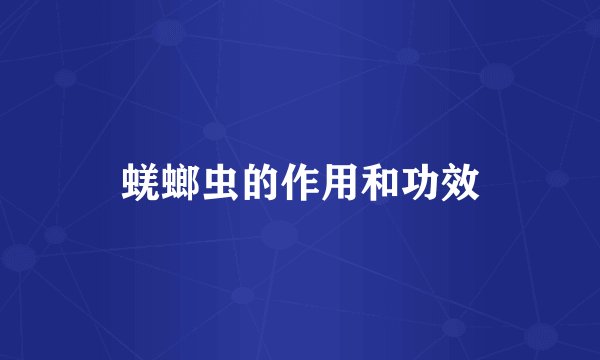 蜣螂虫的作用和功效