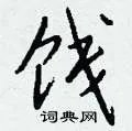 饯组词_饯字怎么组词_饯组词有哪些_带饯字的词语