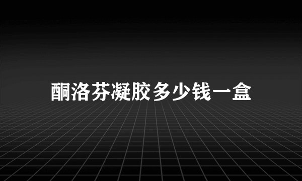 酮洛芬凝胶多少钱一盒