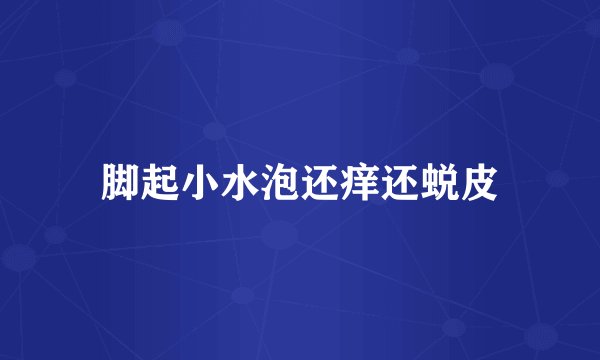 脚起小水泡还痒还蜕皮