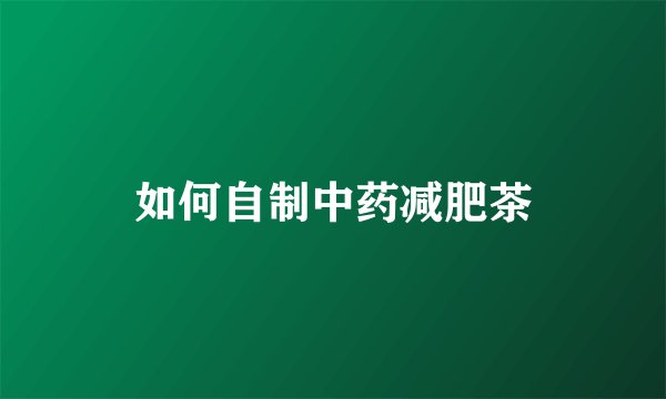 如何自制中药减肥茶