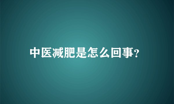 中医减肥是怎么回事？