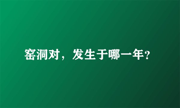 窑洞对,发生于哪一年?