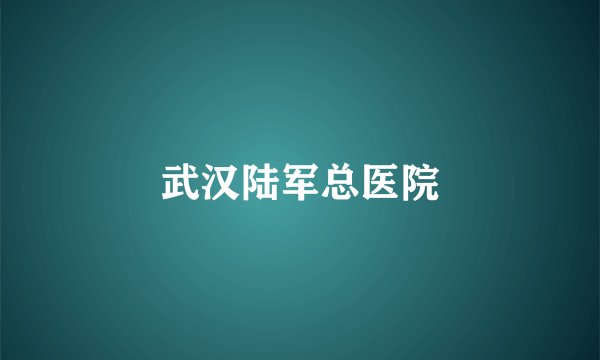 武汉陆军总医院