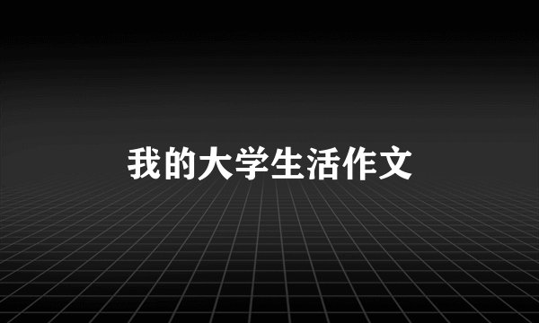 我的大学生活作文