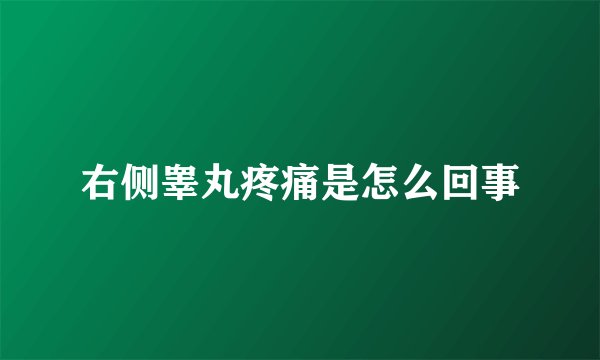 右侧睾丸疼痛是怎么回事
