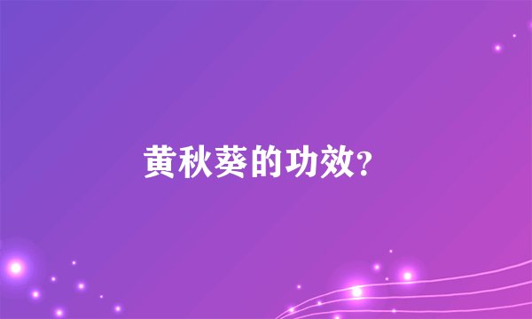 黄秋葵的功效？