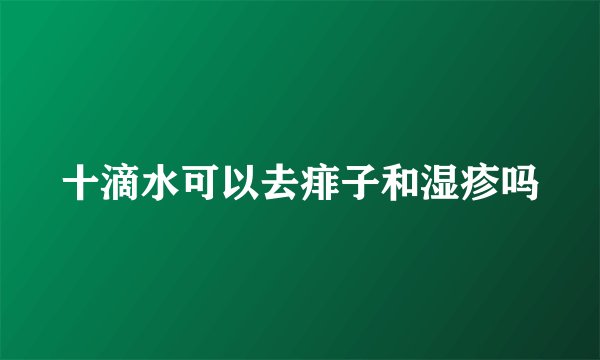 十滴水可以去痱子和湿疹吗