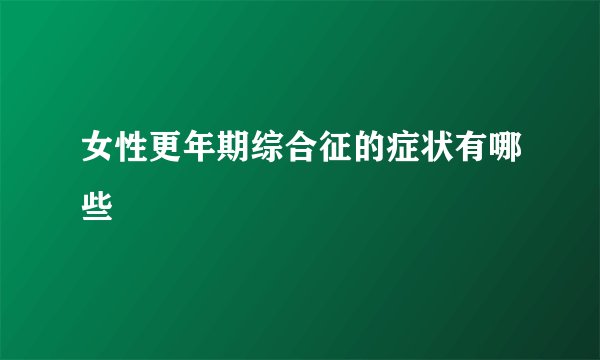 女性更年期综合征的症状有哪些