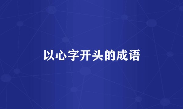 以心字开头的成语