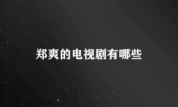 郑爽的电视剧有哪些