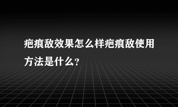 疤痕敌效果怎么样疤痕敌使用方法是什么？