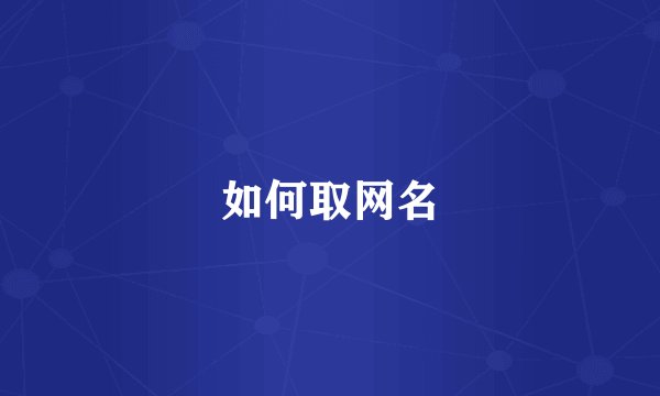 如何取网名