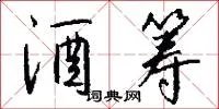 酒筹