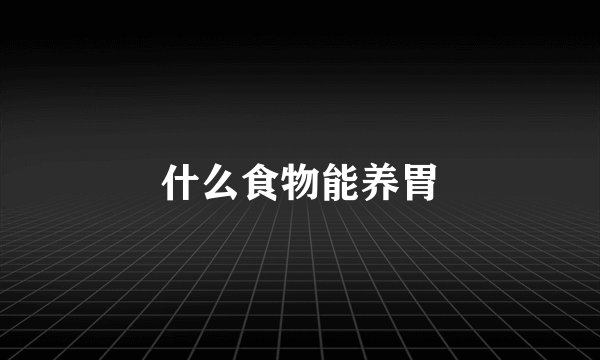 什么食物能养胃