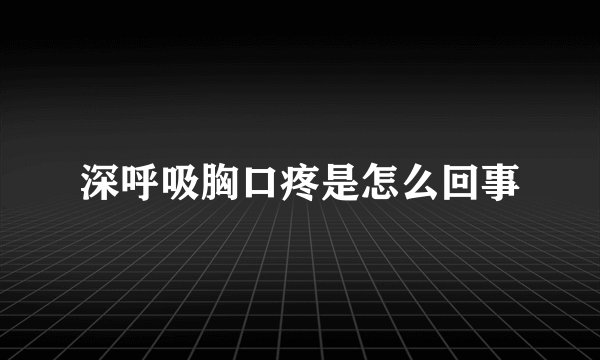 深呼吸胸口疼是怎么回事