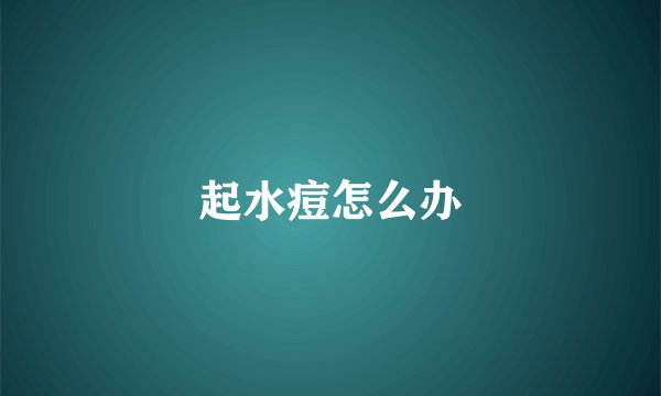 起水痘怎么办