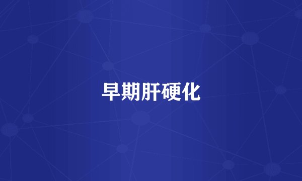 早期肝硬化