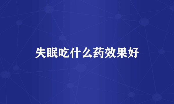 失眠吃什么药效果好