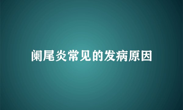 阑尾炎常见的发病原因