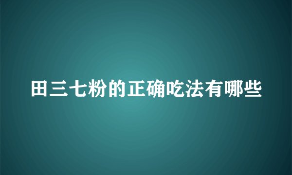 田三七粉的正确吃法有哪些