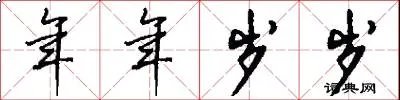 年年岁岁