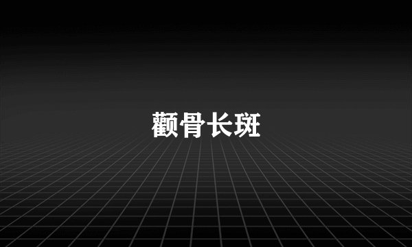 颧骨长斑