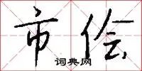 市侩
