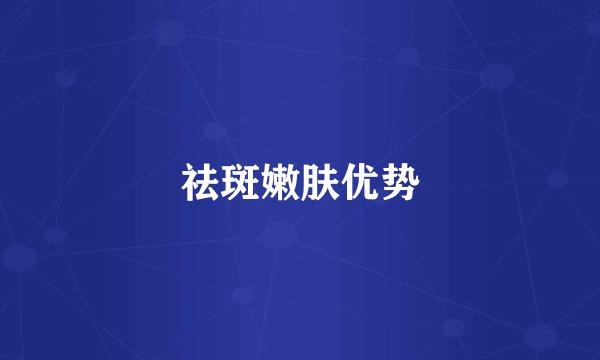 祛斑嫩肤优势