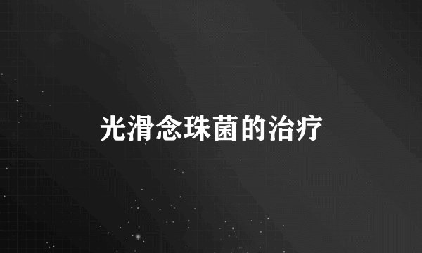 光滑念珠菌的治疗