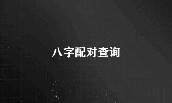 八字配对查询