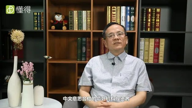 QFII是什么意思
