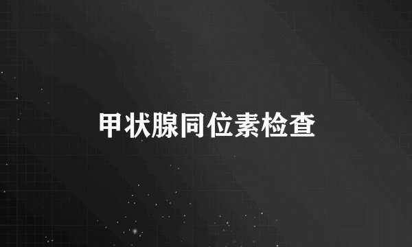 甲状腺同位素检查