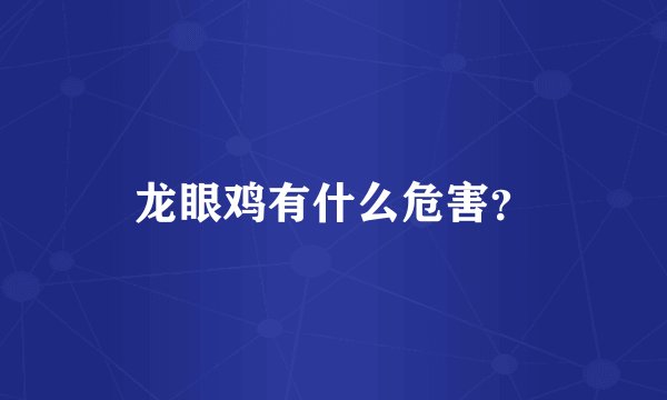 龙眼鸡有什么危害？