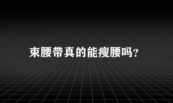 束腰带真的能瘦腰吗？
