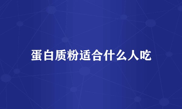 蛋白质粉适合什么人吃