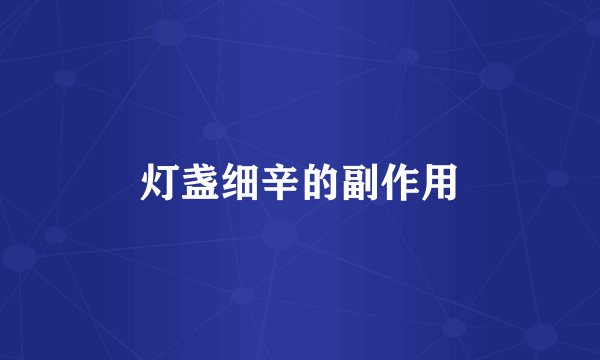 灯盏细辛的副作用