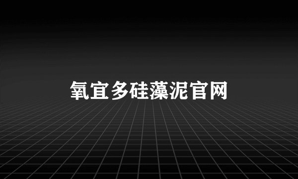 氧宜多硅藻泥官网