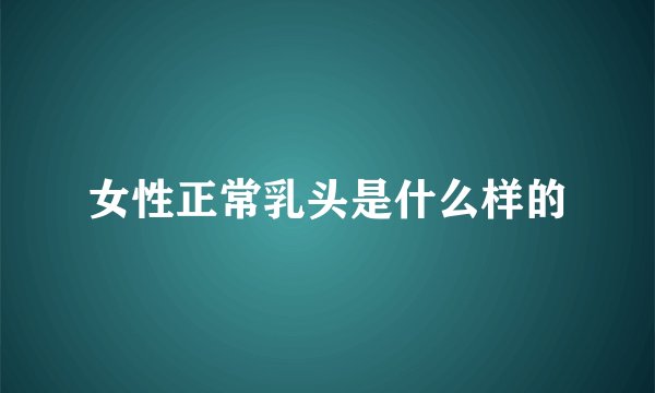 女性正常乳头是什么样的