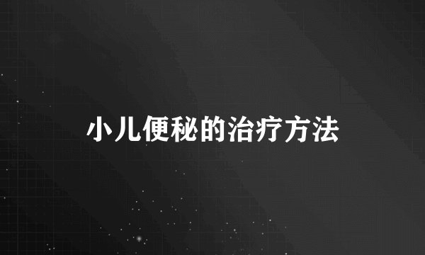 小儿便秘的治疗方法