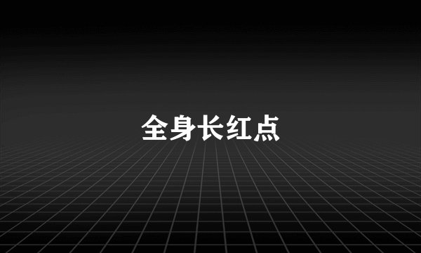 全身长红点