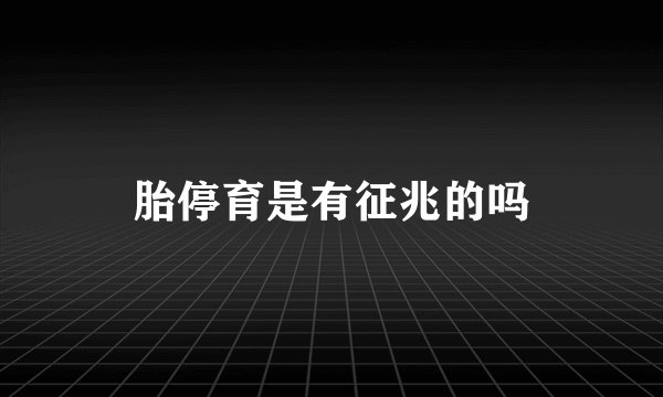 胎停育是有征兆的吗