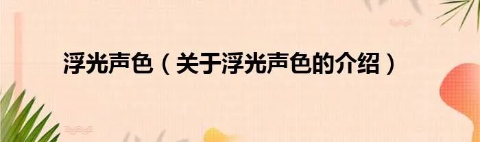 浮光声色(关于浮光声色的介绍)