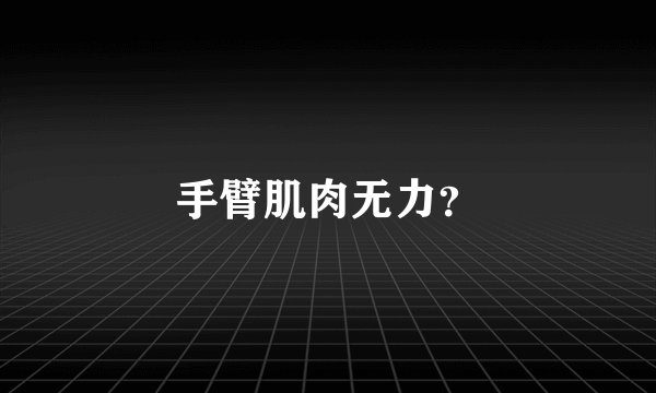 手臂肌肉无力？